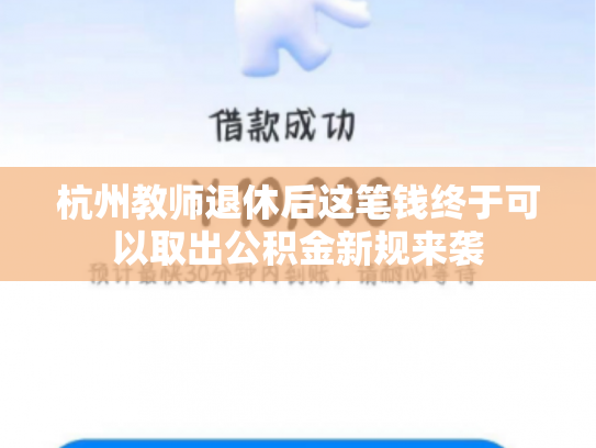 杭州教师退休后这笔钱终于可以取出公积金新规来袭