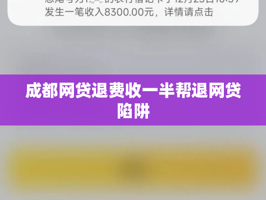 成都网贷退费收一半帮退网贷陷阱