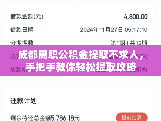 成都离职公积金提取不求人，手把手教你轻松提取攻略