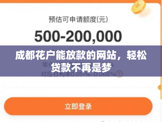 成都花户能放款的网站，轻松贷款不再是梦