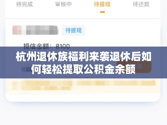 杭州退休族福利来袭退休后如何轻松提取公积金余额