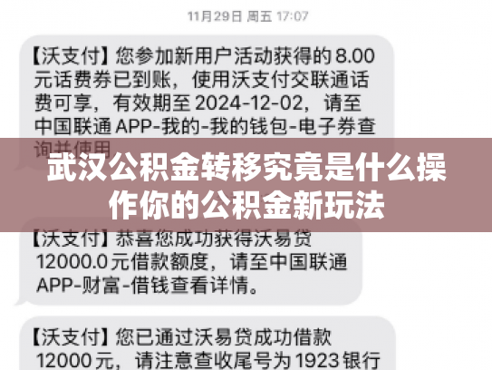 武汉公积金转移究竟是什么操作你的公积金新玩法