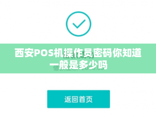 西安POS机操作员密码你知道一般是多少吗