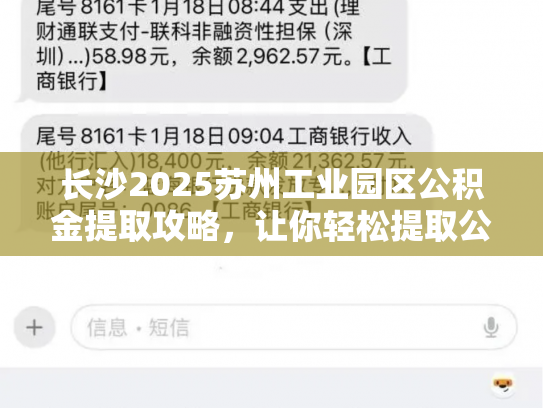 长沙2025苏州工业园区公积金提取攻略，让你轻松提取公积金