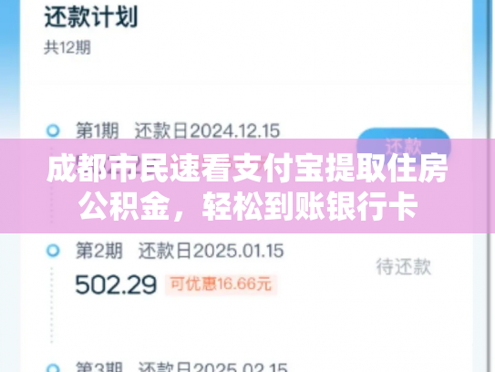 成都市民速看支付宝提取住房公积金，轻松到账银行卡