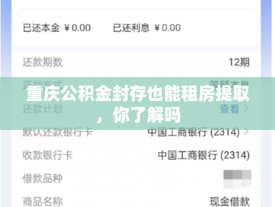 重庆公积金封存也能租房提取，你了解吗