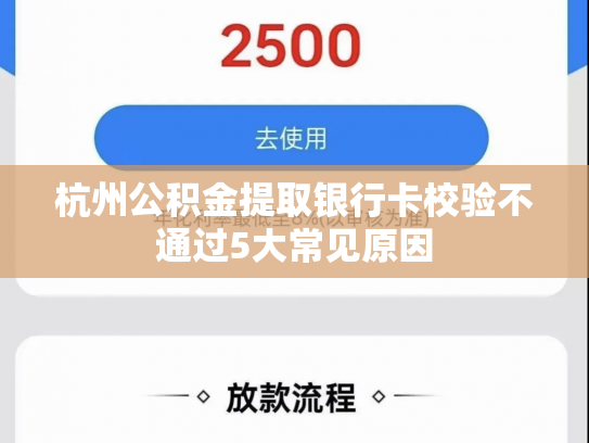 杭州公积金提取银行卡校验不通过5大常见原因