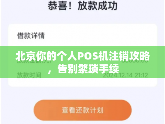 北京你的个人POS机注销攻略，告别繁琐手续