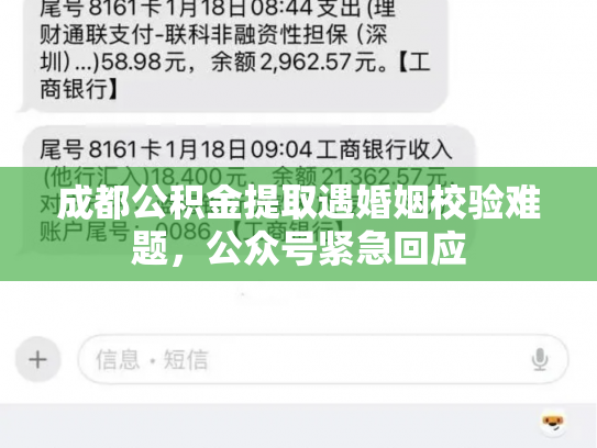 成都公积金提取遇婚姻校验难题，公众号紧急回应