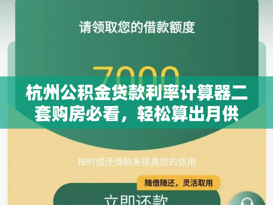 杭州公积金贷款利率计算器二套购房必看，轻松算出月供