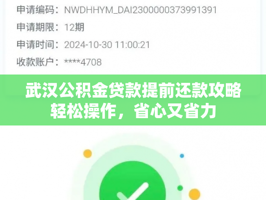 武汉公积金贷款提前还款攻略轻松操作，省心又省力