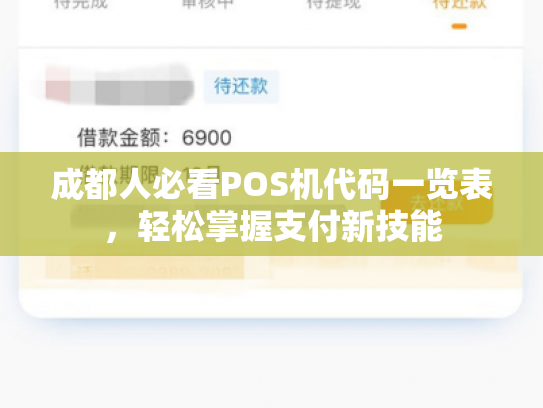 成都人必看POS机代码一览表，轻松掌握支付新技能