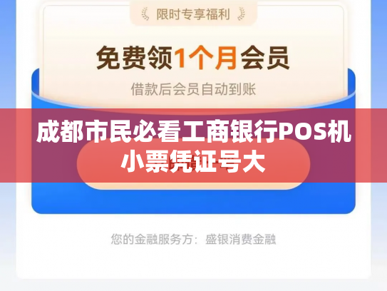 成都市民必看工商银行POS机小票凭证号大
