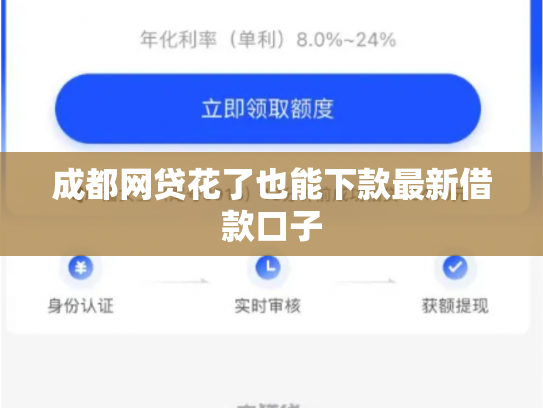 成都网贷花了也能下款最新借款口子