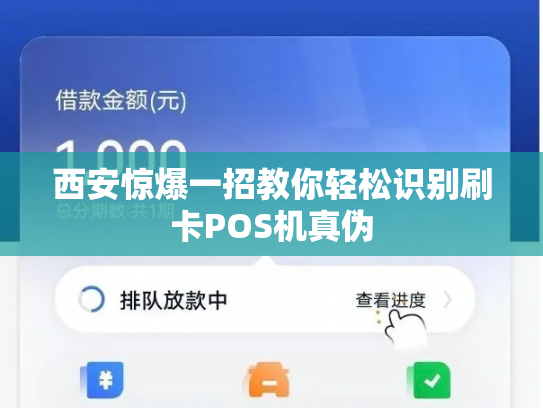 西安惊爆一招教你轻松识别刷卡POS机真伪