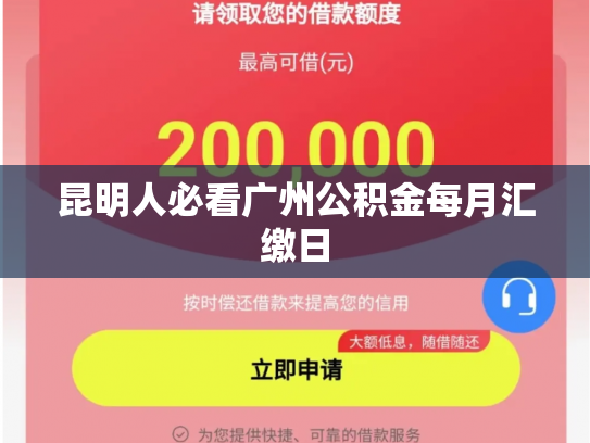 昆明人必看广州公积金每月汇缴日