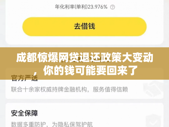 成都惊爆网贷退还政策大变动，你的钱可能要回来了