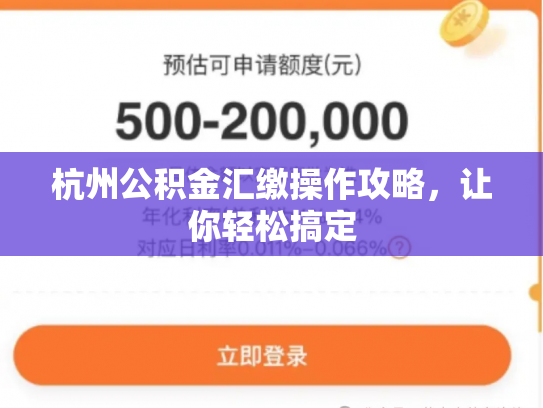 杭州公积金汇缴操作攻略，让你轻松搞定