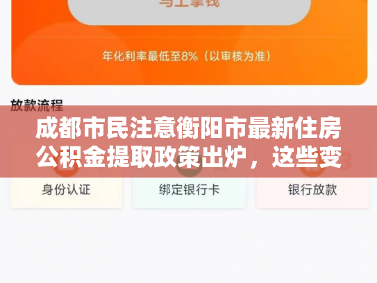 成都市民注意衡阳市最新住房公积金提取政策出炉，这些变化你了解吗