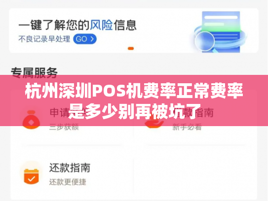 杭州深圳POS机费率正常费率是多少别再被坑了