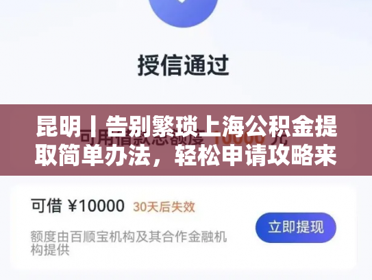 昆明丨告别繁琐上海公积金提取简单办法，轻松申请攻略来袭