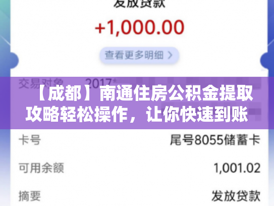 【成都】南通住房公积金提取攻略轻松操作，让你快速到账