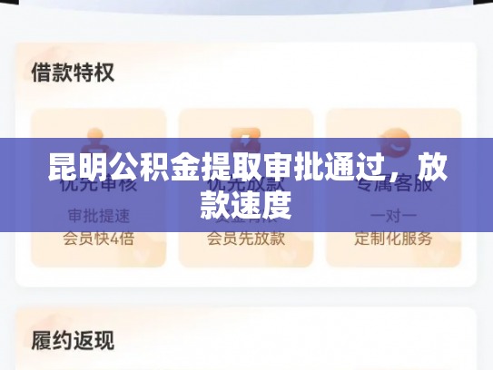 昆明公积金提取审批通过，放款速度