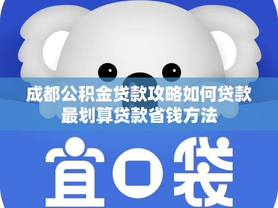 成都公积金贷款攻略如何贷款最划算贷款省钱方法