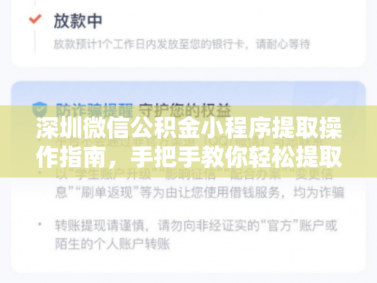 深圳微信公积金小程序提取操作指南，手把手教你轻松提取公积金