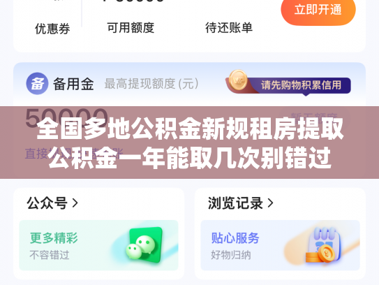 全国多地公积金新规租房提取公积金一年能取几次别错过