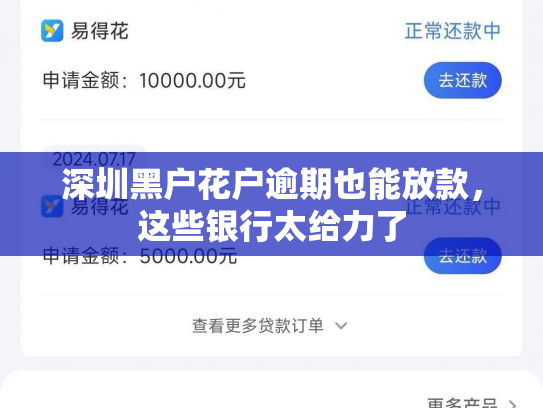 深圳黑户花户逾期也能放款，这些银行太给力了