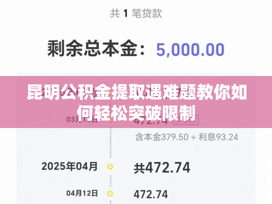 昆明公积金提取遇难题教你如何轻松突破限制