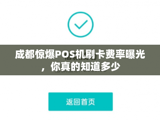成都惊爆POS机刷卡费率曝光，你真的知道多少