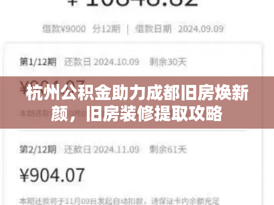 杭州公积金助力成都旧房焕新颜，旧房装修提取攻略