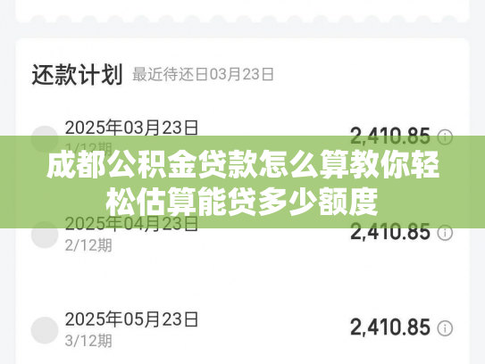 成都公积金贷款怎么算教你轻松估算能贷多少额度
