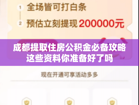 成都提取住房公积金必备攻略这些资料你准备好了吗