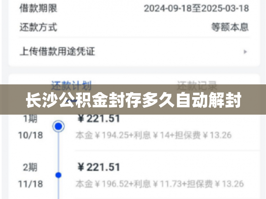 长沙公积金封存多久自动解封