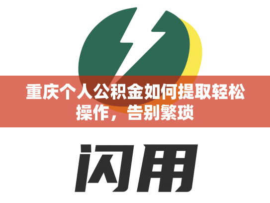 重庆个人公积金如何提取轻松操作，告别繁琐