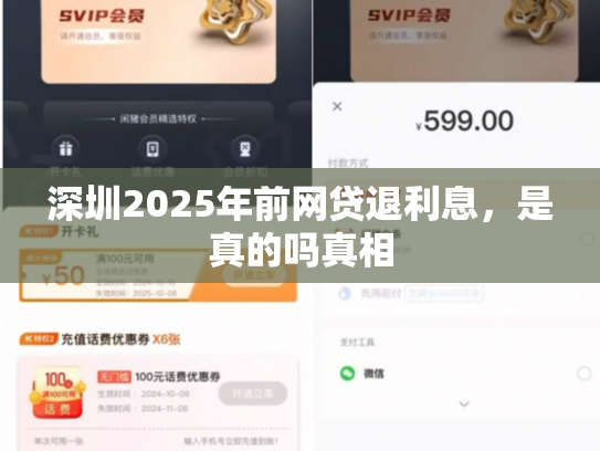 深圳2025年前网贷退利息，是真的吗真相