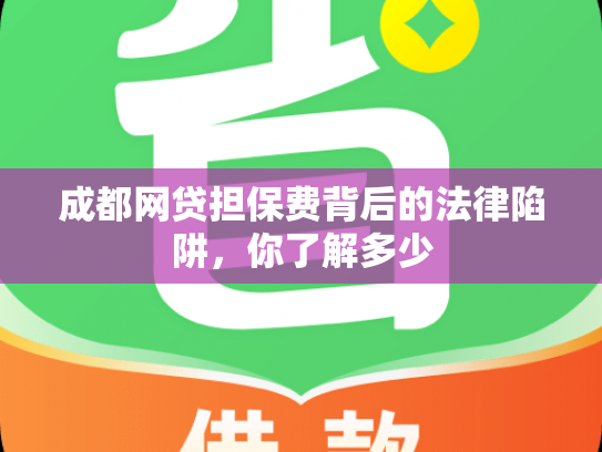 成都网贷担保费背后的法律陷阱，你了解多少