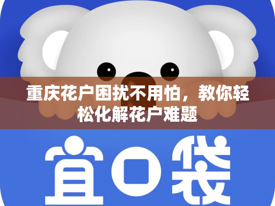 重庆花户困扰不用怕，教你轻松化解花户难题