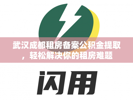 武汉成都租房备案公积金提取，轻松解决你的租房难题