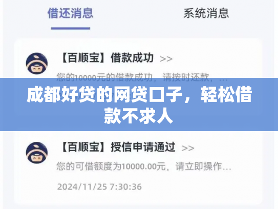 成都好贷的网贷口子，轻松借款不求人