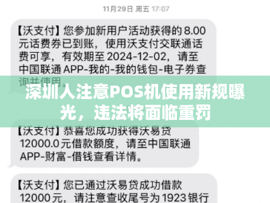 深圳人注意POS机使用新规曝光，违法将面临重罚