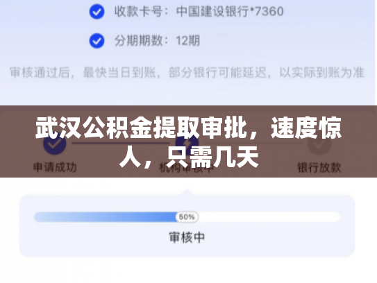武汉公积金提取审批，速度惊人，只需几天
