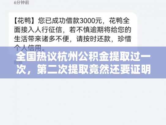 全国热议杭州公积金提取过一次，第二次提取竟然还要证明真相