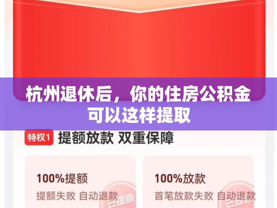 杭州退休后，你的住房公积金可以这样提取