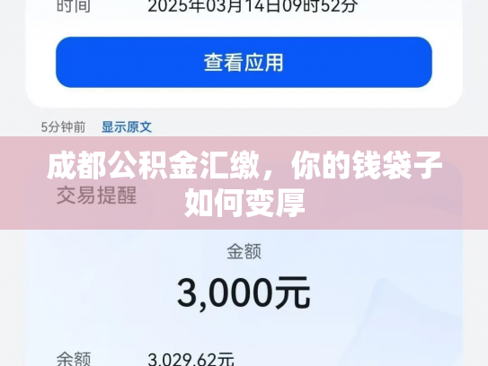 成都公积金汇缴，你的钱袋子如何变厚