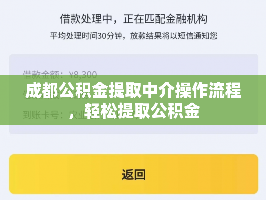 成都公积金提取中介操作流程，轻松提取公积金