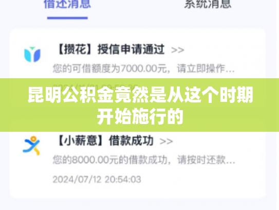 昆明公积金竟然是从这个时期开始施行的